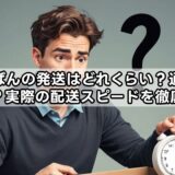 らしんばんの発送はどれくらい?通販はいつ届く?実際の配送スピードを徹底解説!