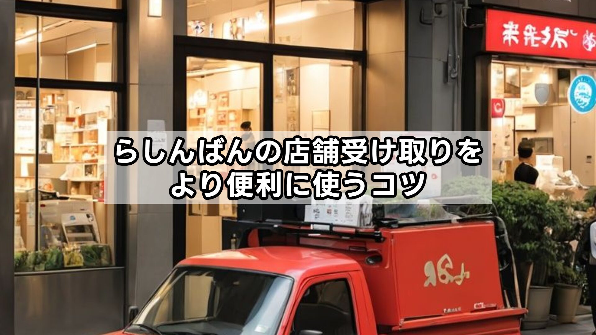 らしんばんの店舗受け取りをより便利に使うコツ