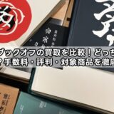 駿河屋とブックオフの買取を比較！どっちが高く売れる？手数料・評判・対象商品を徹底解説