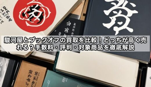 駿河屋とブックオフの買取を比較！どっちが高く売れる？手数料・評判・対象商品を徹底解説