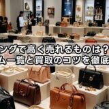エコリングで高く売れるものは？売れるアイテム一覧と買取のコツを徹底解説！