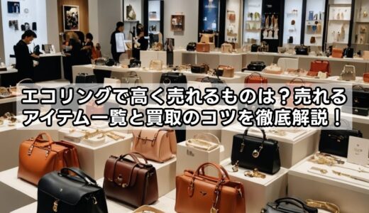 エコリングで高く売れるものは？売れるアイテム一覧と買取のコツを徹底解説！