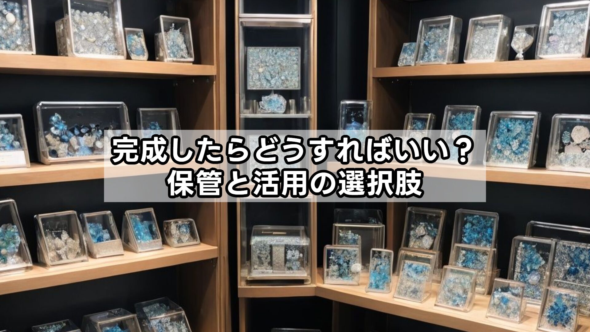 完成したらどうすればいい？保管と活用の選択肢