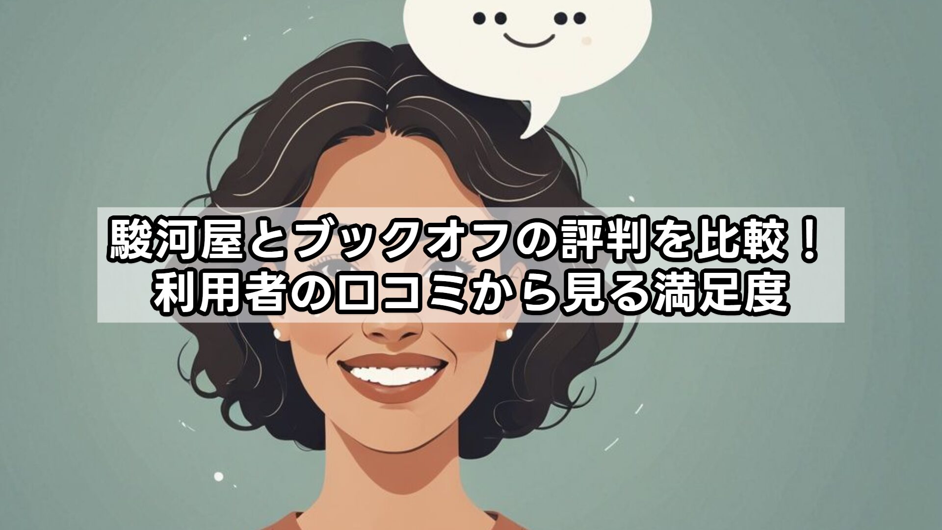 駿河屋とブックオフの評判を比較！利用者の口コミから見る満足度