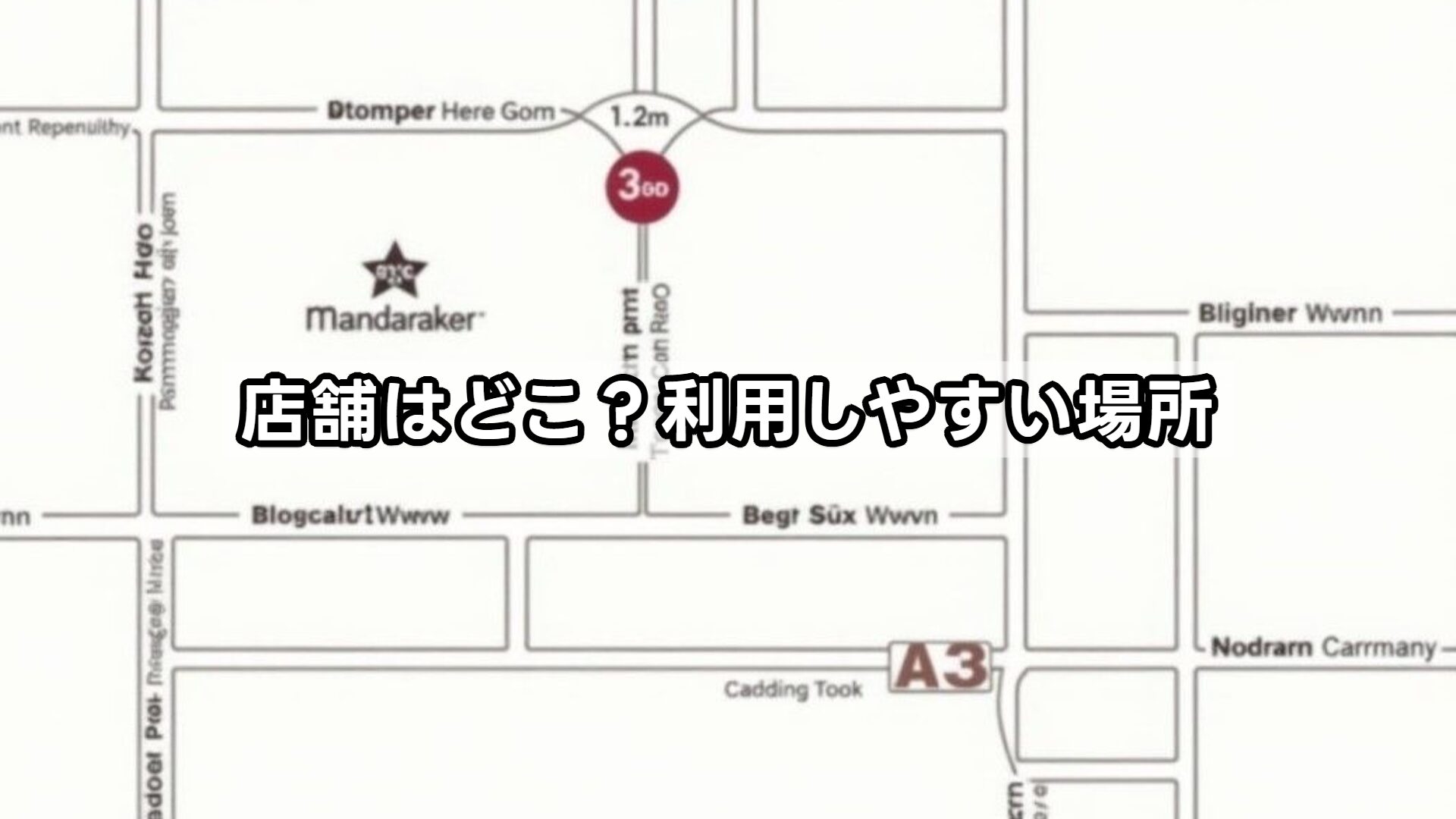 店舗はどこ?利用しやすい場所