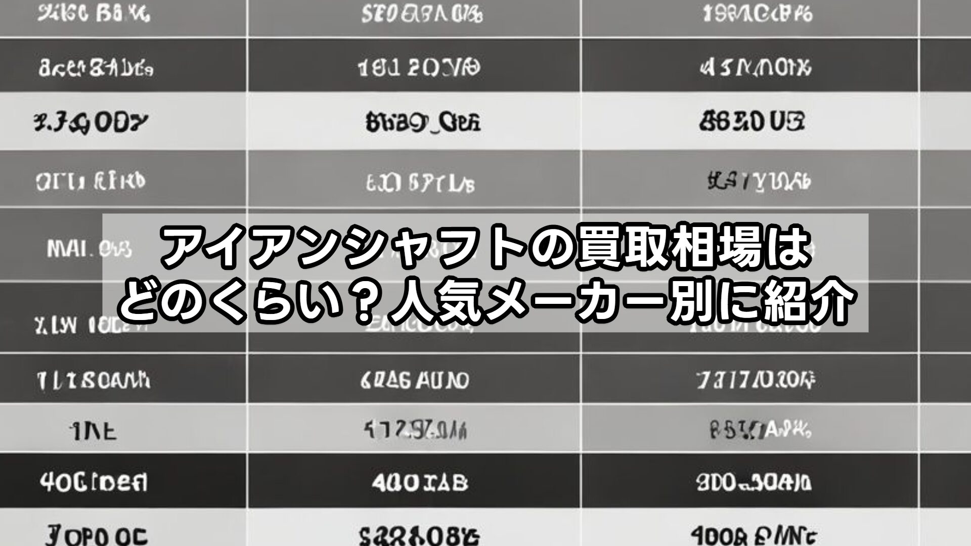 アイアンシャフトの買取相場はどのくらい？人気メーカー別に紹介