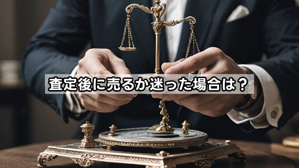 査定後に売るか迷った場合は?