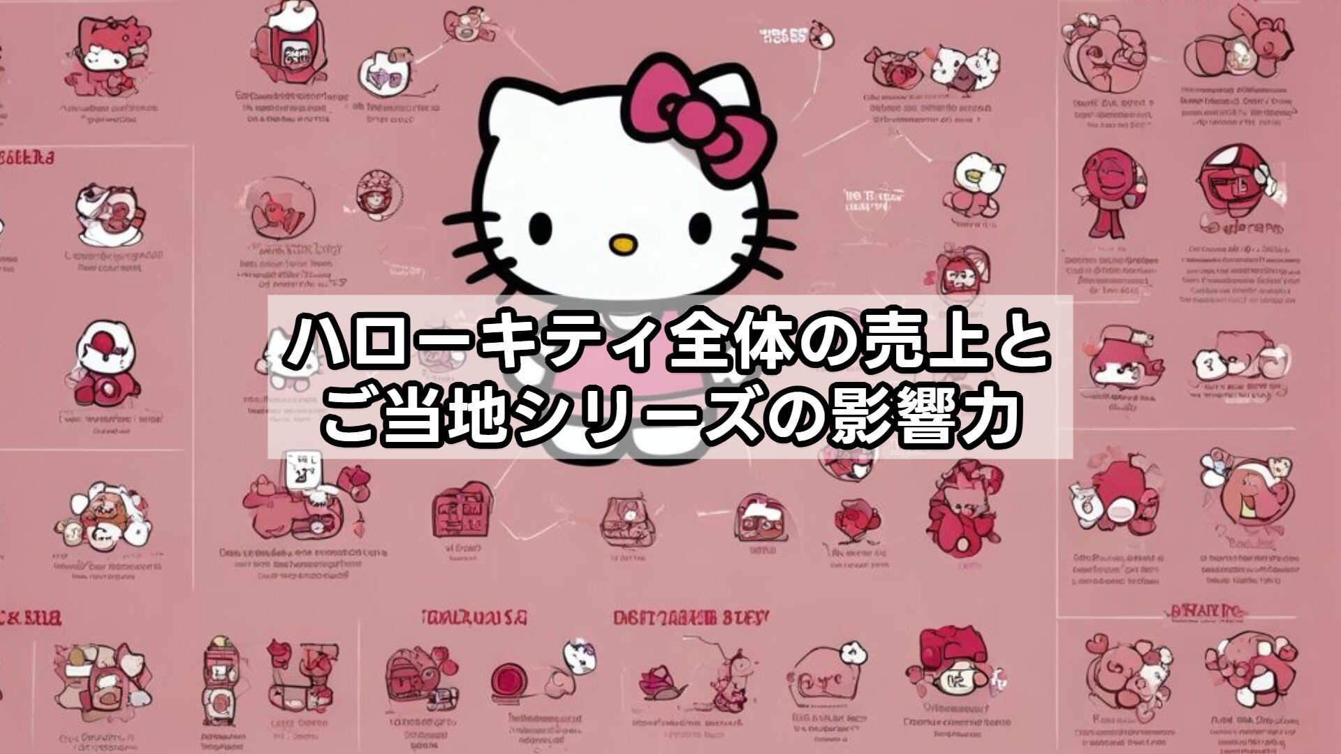 ハローキティ全体の売上とご当地シリーズの影響力