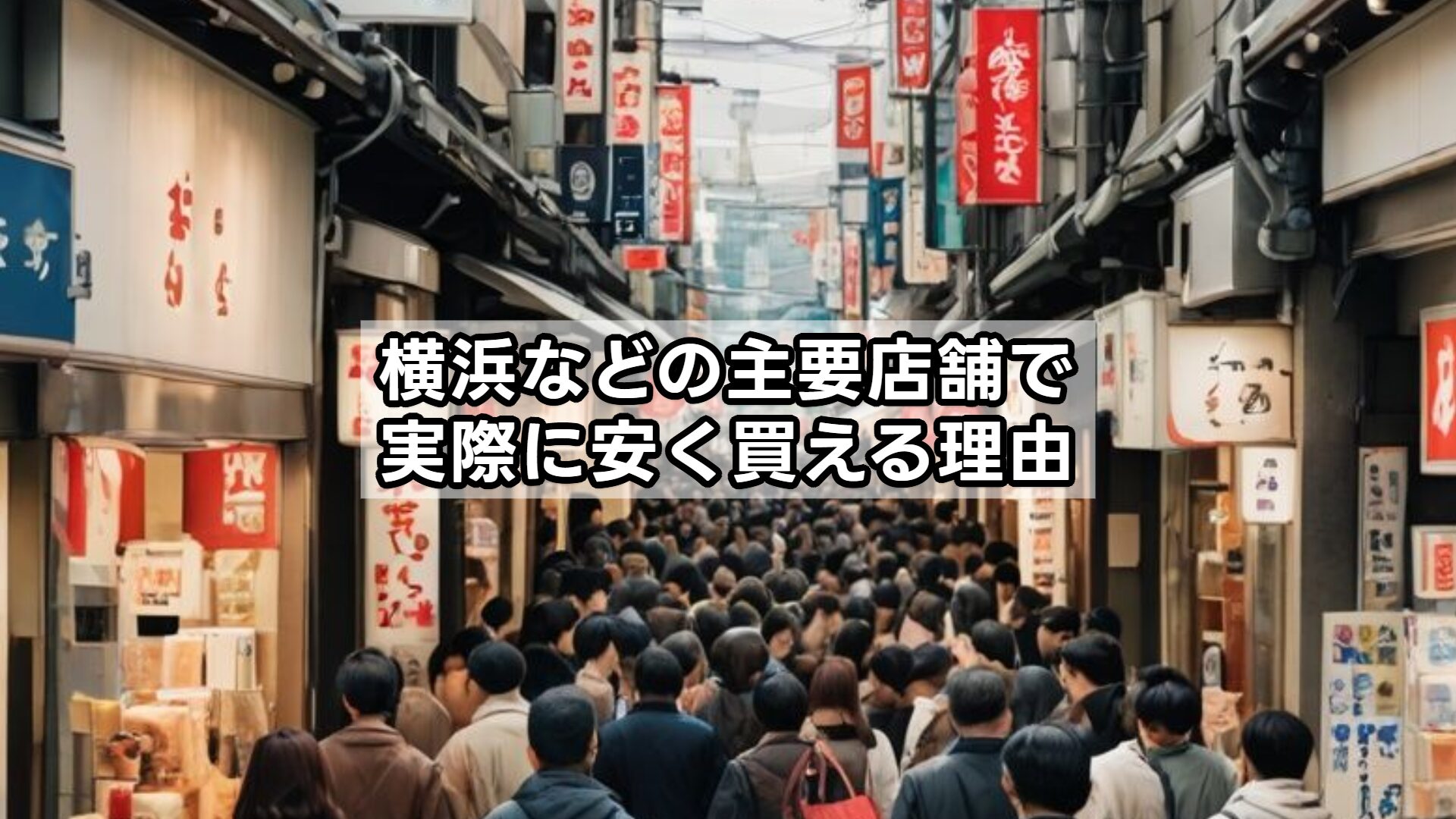 横浜などの主要店舗で実際に安く買える理由