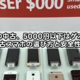 スマホの中古、5000円以下はゲオで買える？中古スマホの選び方と安全性ガイド