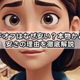 ブランドオフはなぜ安い？本物かどうかと安さの理由を徹底解説