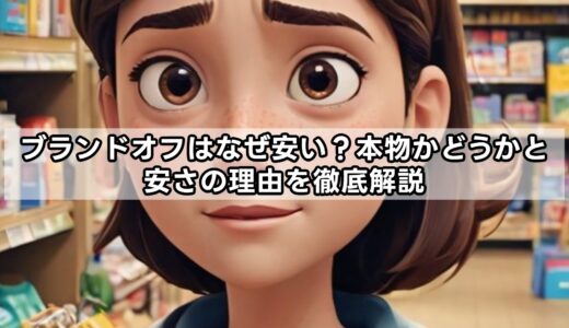 ブランドオフはなぜ安い？本物かどうかと安さの理由を徹底解説