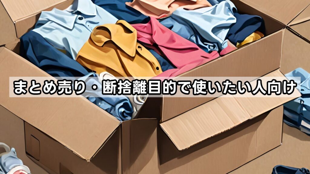 まとめ売り・断捨離目的で使いたい人向け