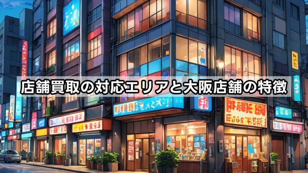 店舗買取の対応エリアと大阪店舗の特徴