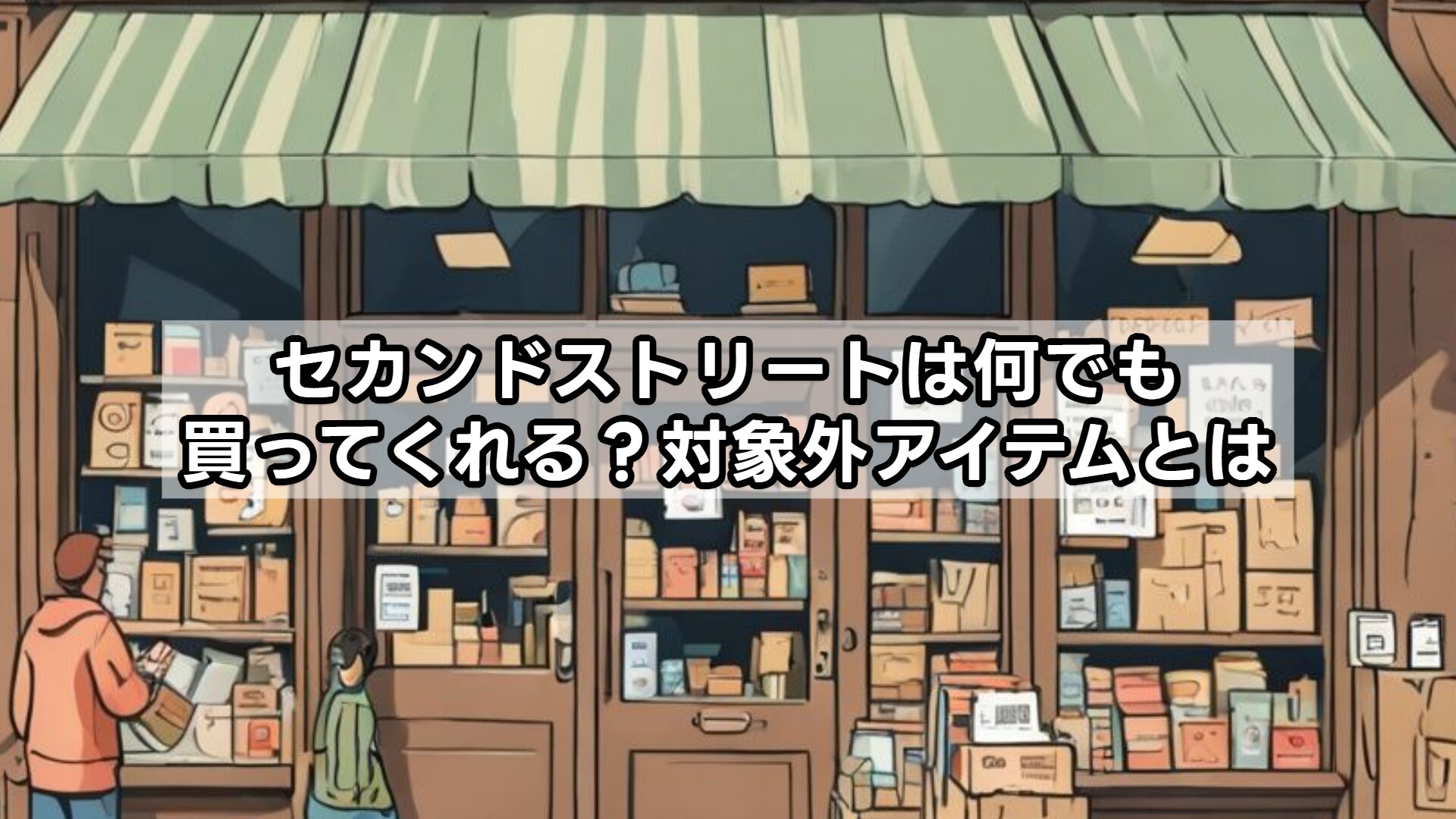 セカンドストリートは何でも買ってくれる?対象外アイテムとは