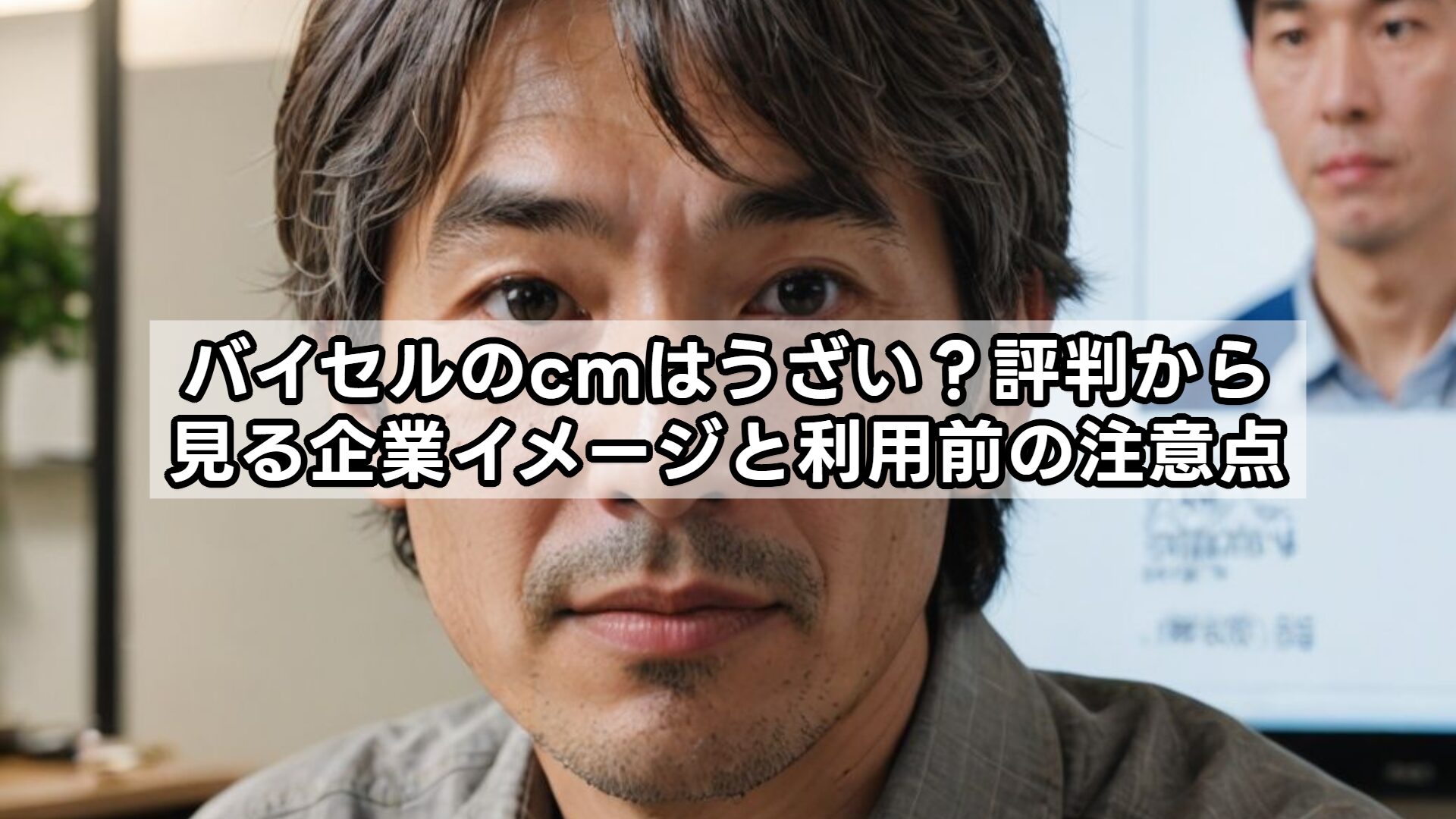 バイセルのcmはうざい?評判から見る企業イメージと利用前の注意点