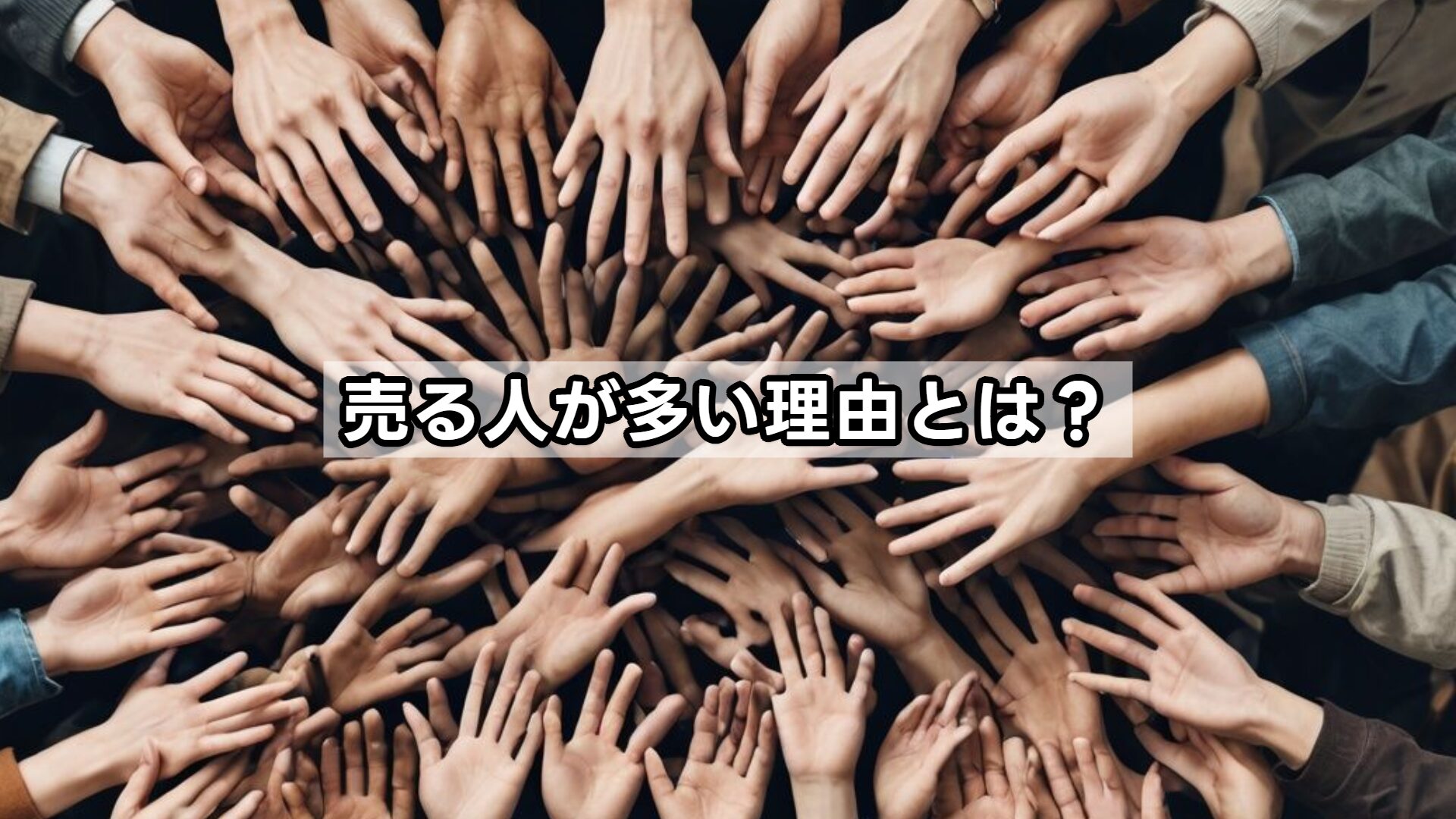 売る人が多い理由とは?