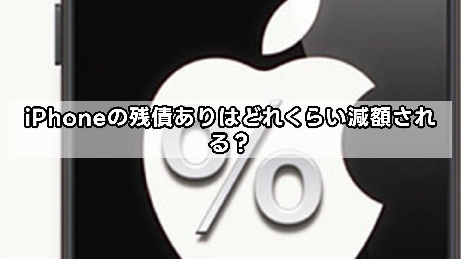 iPhoneの残債ありはどれくらい減額される？