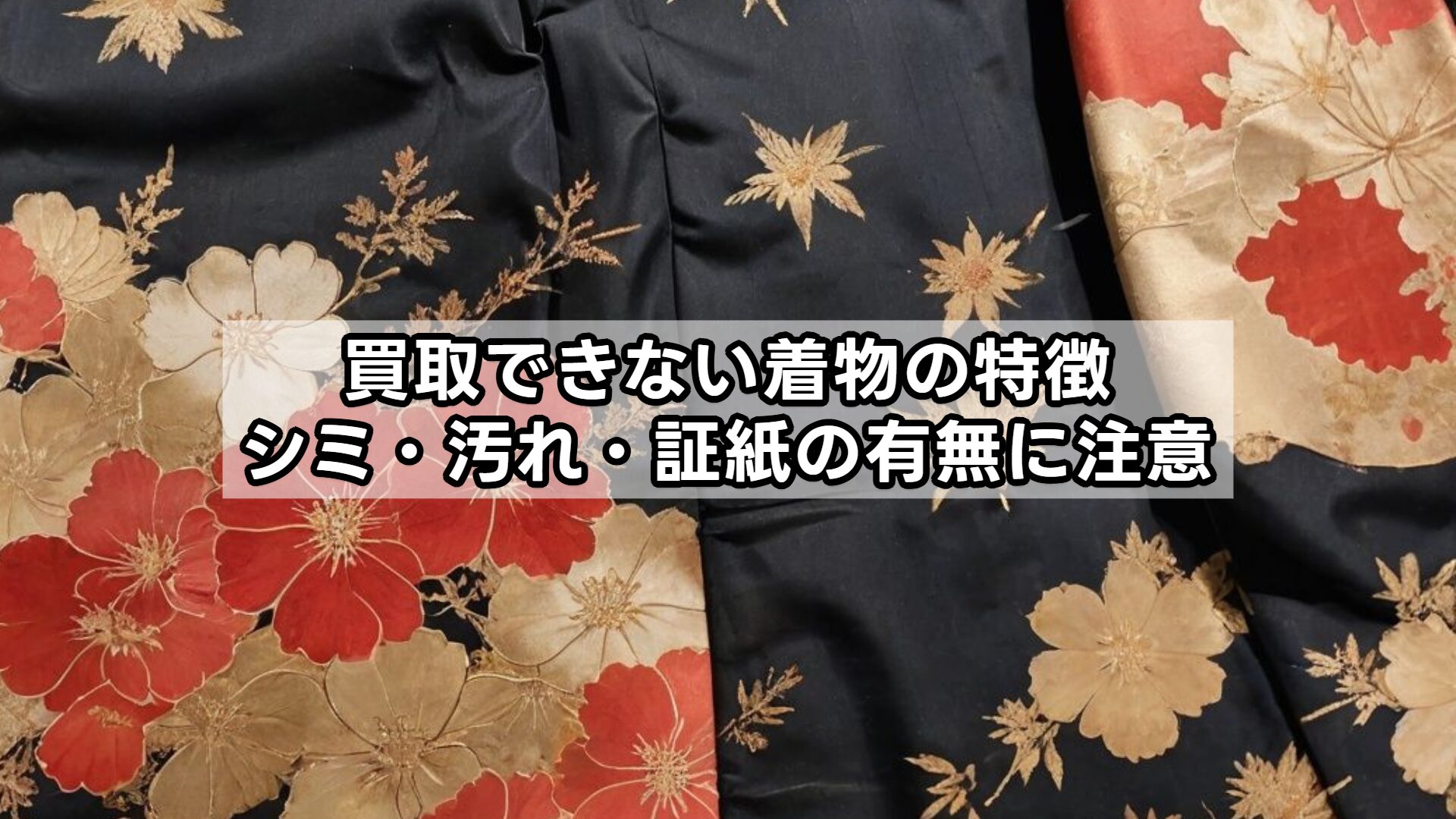買取できない着物の特徴｜シミ・汚れ・証紙の有無に注意