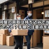 駿河屋の買取は持ち込みで当日現金対応できる？手順と注意点を徹底解説