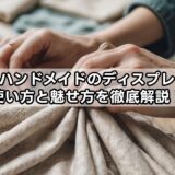 売れるハンドメイドのディスプレイ布の使い方と魅せ方を徹底解説!