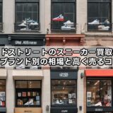 セカンドストリートのスニーカー買取価格表まとめ！ブランド別の相場と高く売るコツを解説