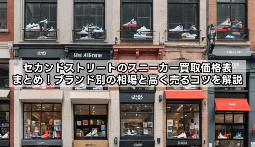 セカンドストリートのスニーカー買取価格表まとめ！ブランド別の相場と高く売るコツを解説