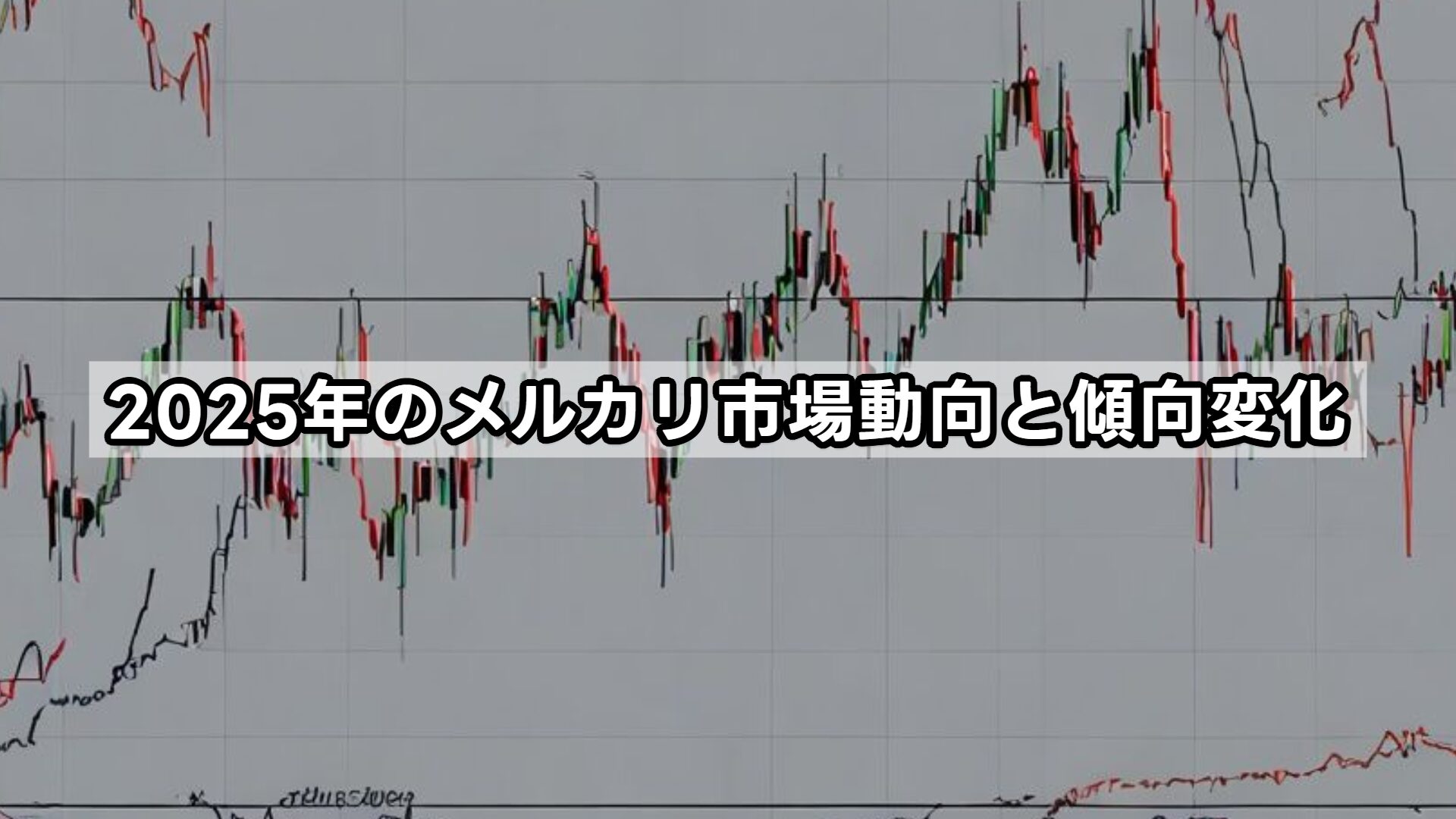 2025年のメルカリ市場動向と傾向変化