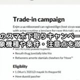 ノジマのスマホ下取りキャンペーンはお得？対象機種や条件・注意点を徹底解説
