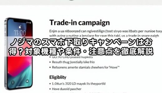 ノジマのスマホ下取りキャンペーンはお得？対象機種や条件・注意点を徹底解説