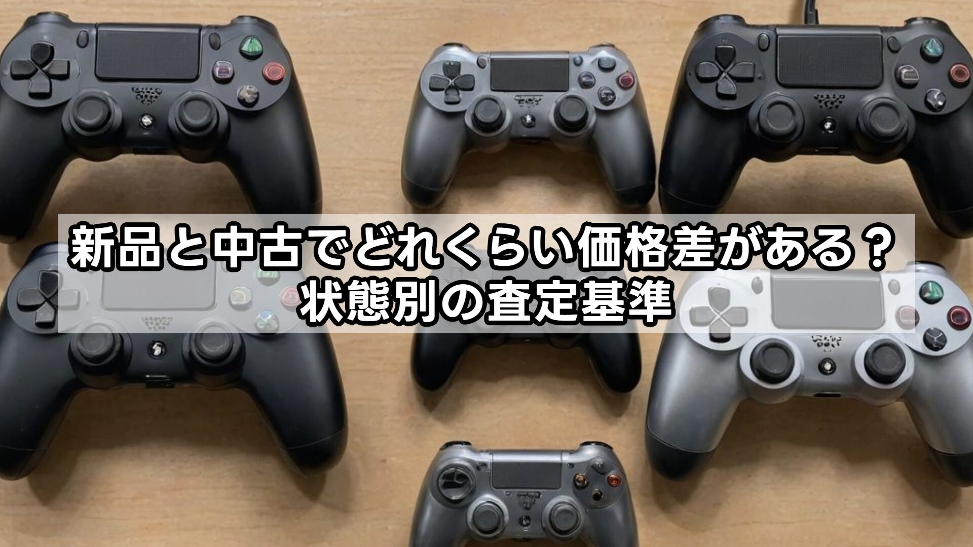 新品と中古でどれくらい価格差がある？状態別の査定基準