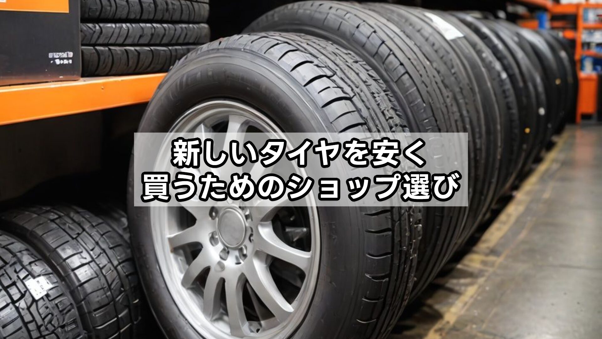 新しいタイヤを安く買うためのショップ選び