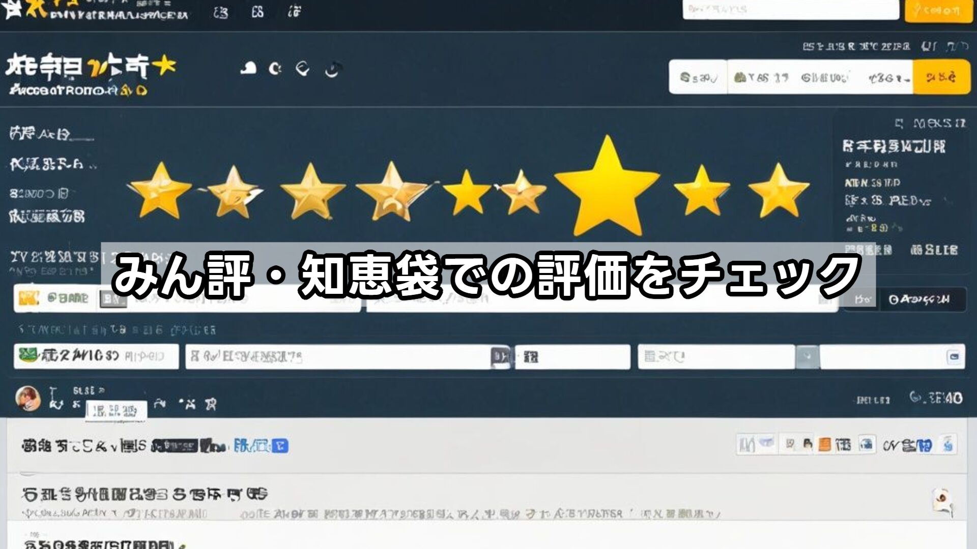 みん評・知恵袋での評価をチェック