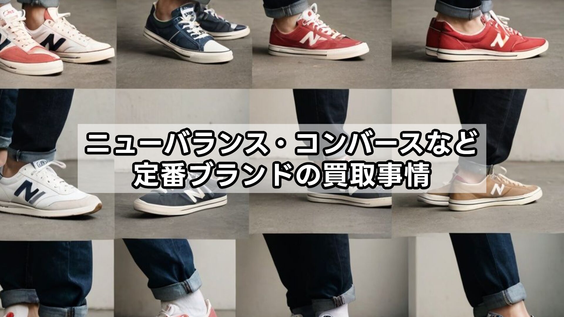 ニューバランス・コンバースなど定番ブランドの買取事情