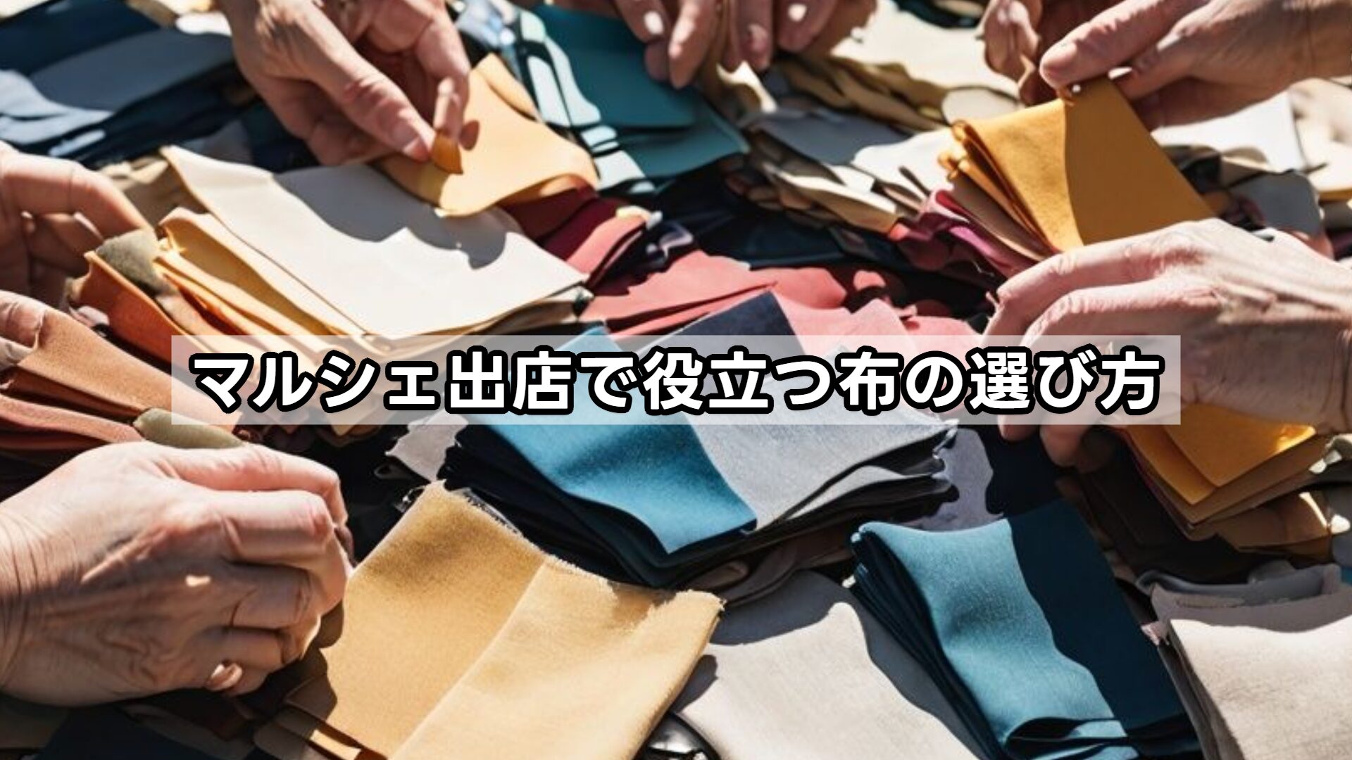 マルシェ出店で役立つ布の選び方