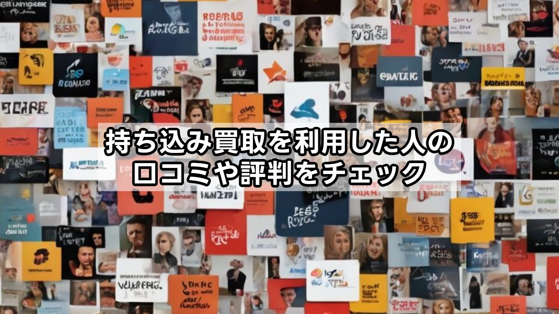 持ち込み買取を利用した人の口コミや評判をチェック