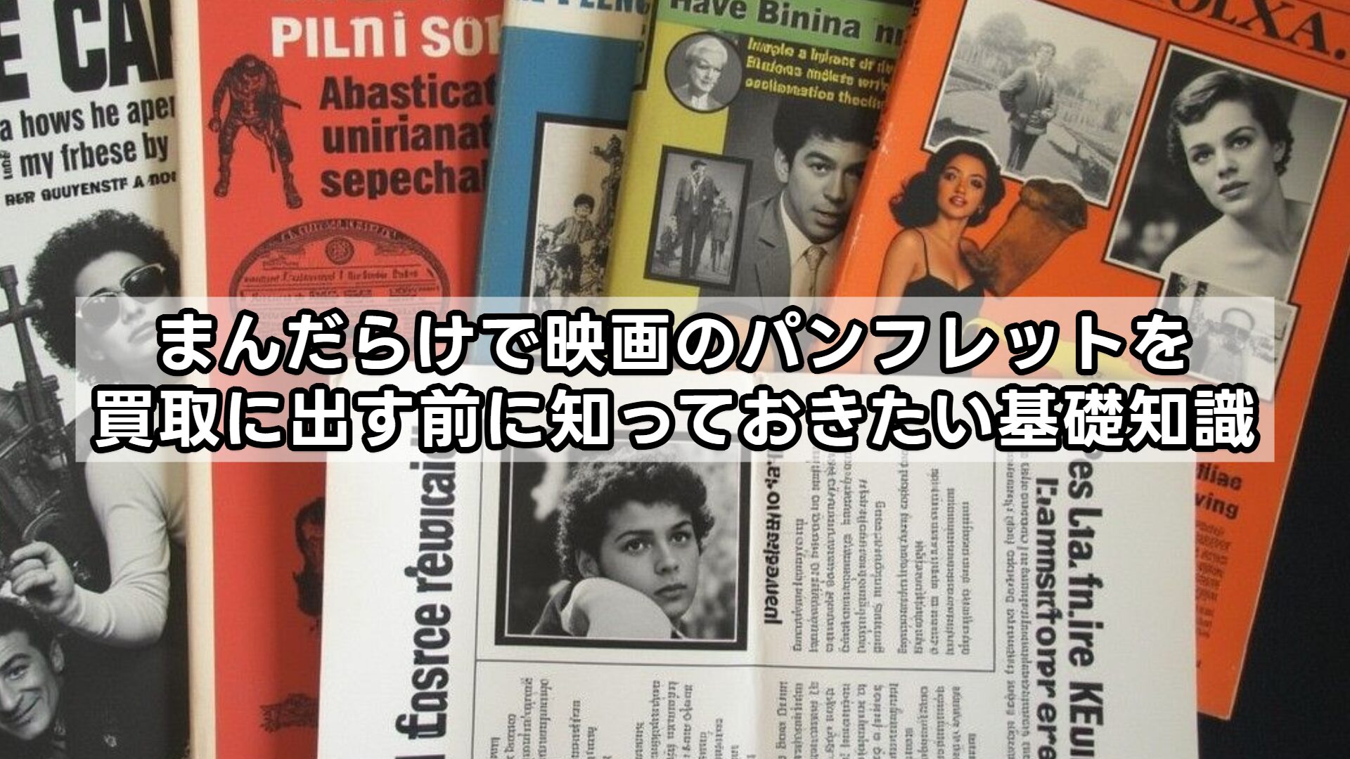 まんだらけで映画のパンフレットを買取に出す前に知っておきたい基礎知識