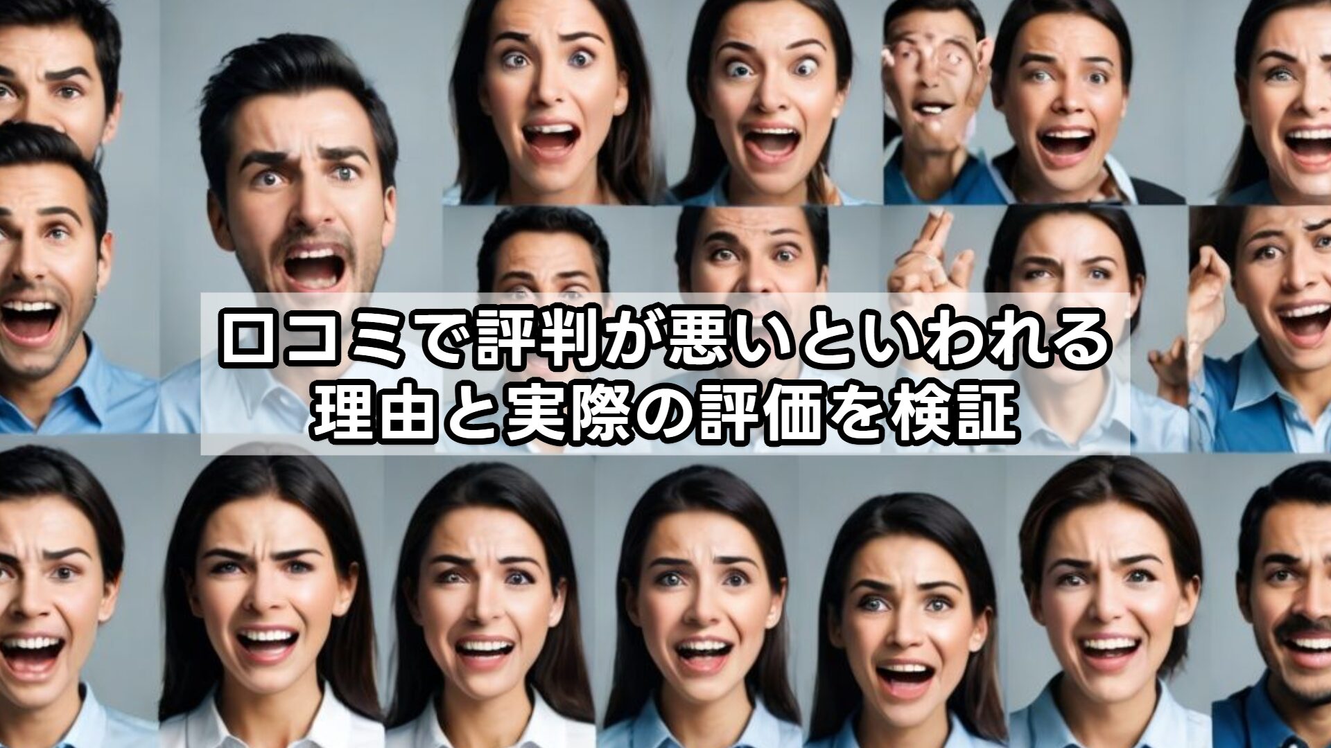 口コミで評判が悪いといわれる理由と実際の評価を検証