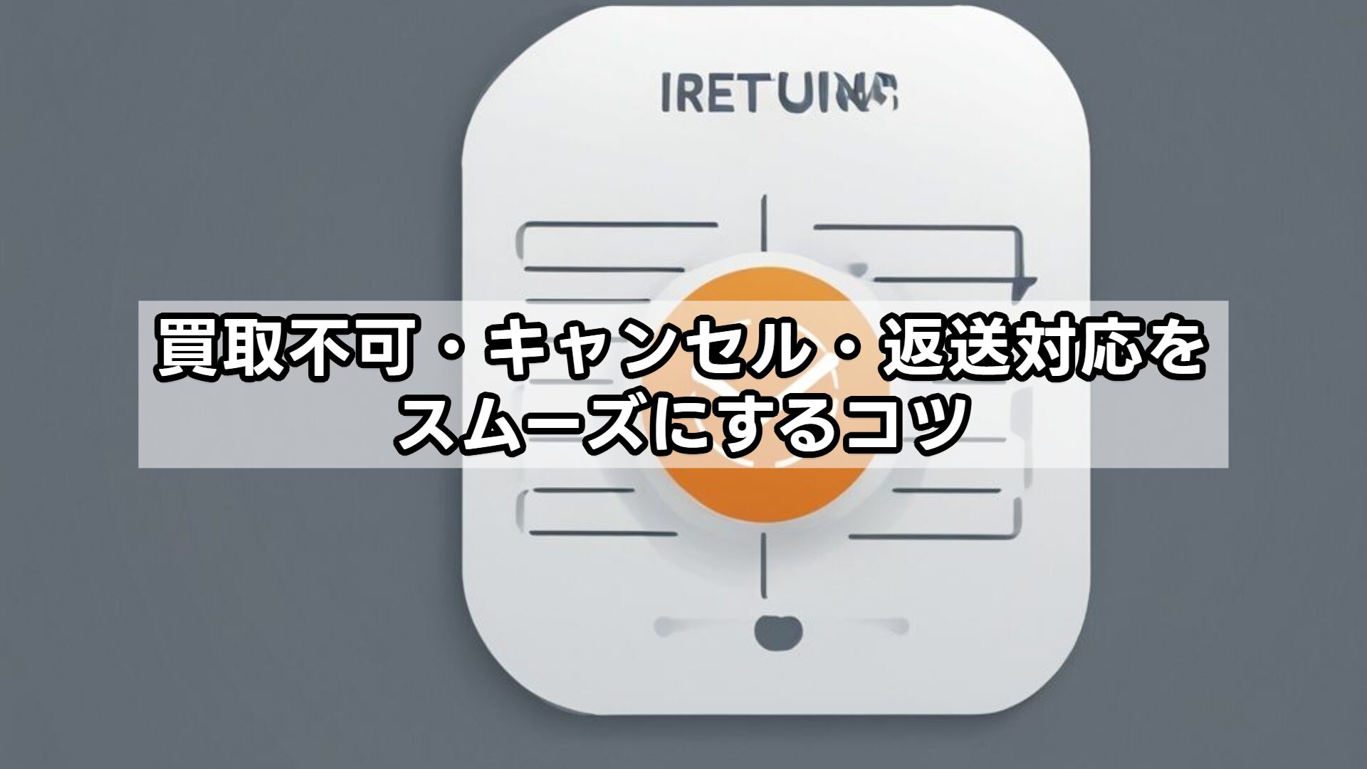 買取不可・キャンセル・返送対応をスムーズにするコツ