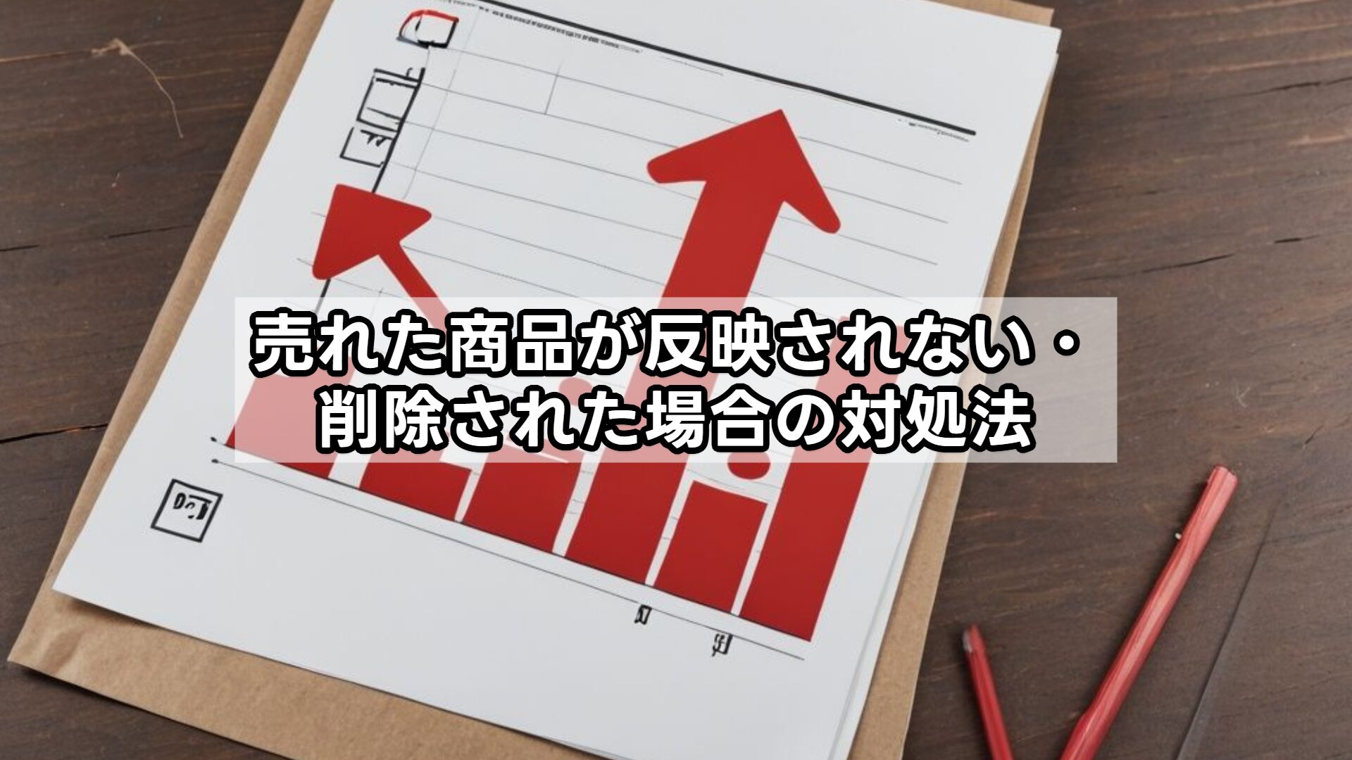 売れた商品が反映されない・削除された場合の対処法