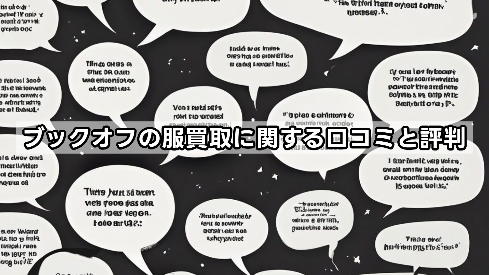 ブックオフの服買取に関する口コミと評判