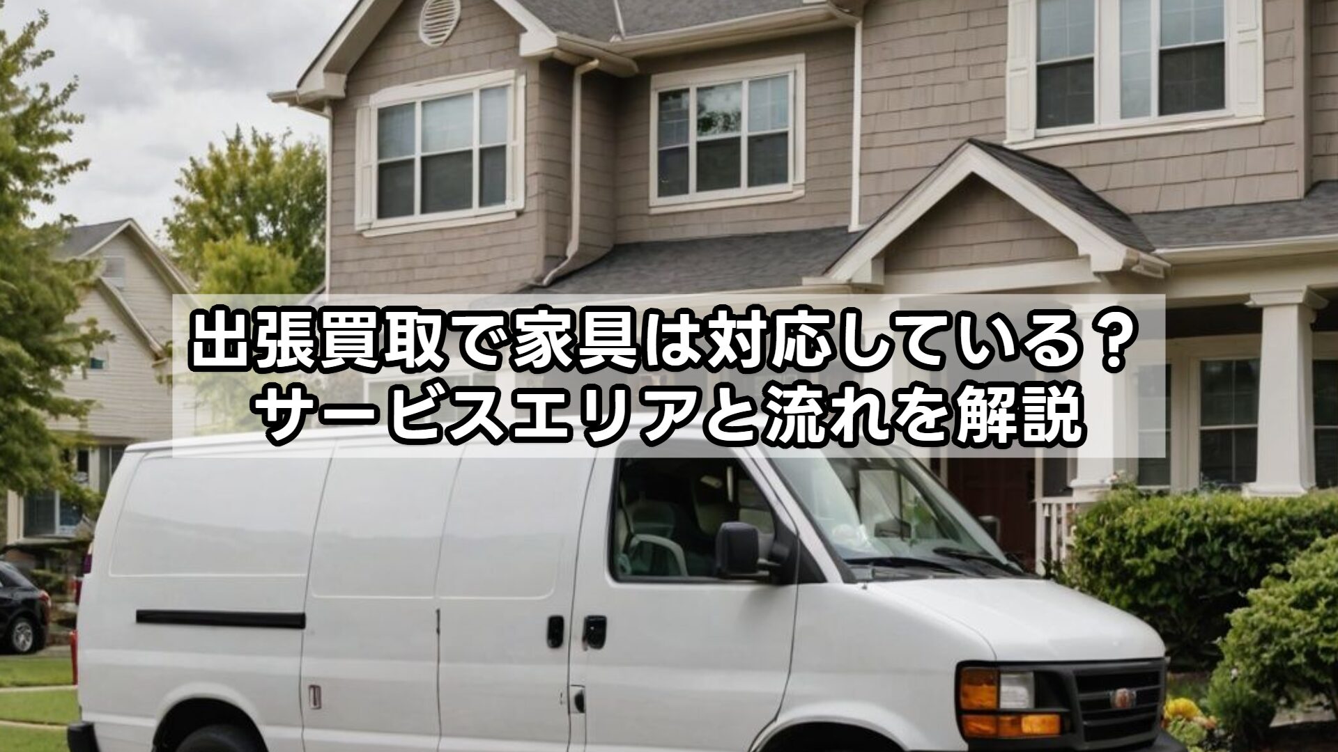 出張買取で家具は対応している？サービスエリアと流れを解説