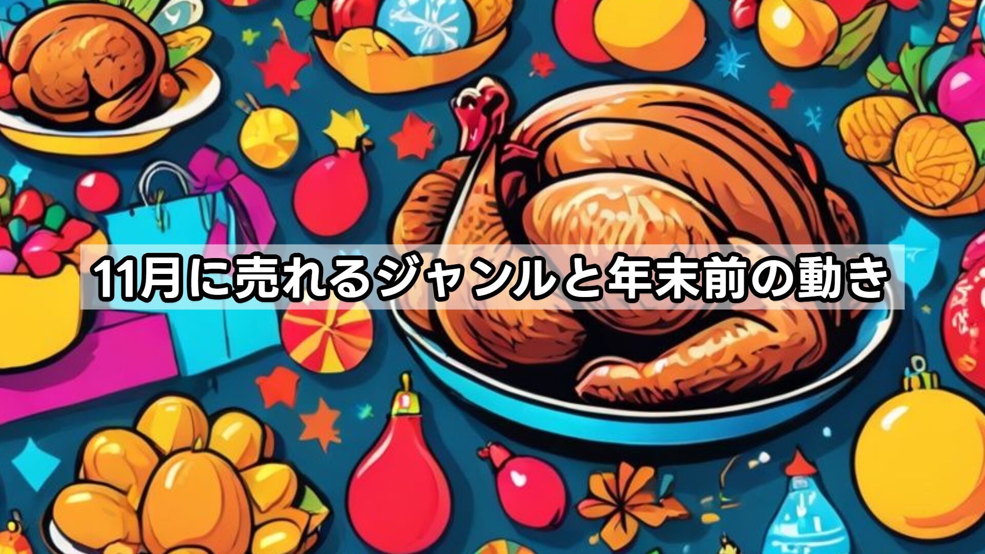 11月に売れるジャンルと年末前の動き