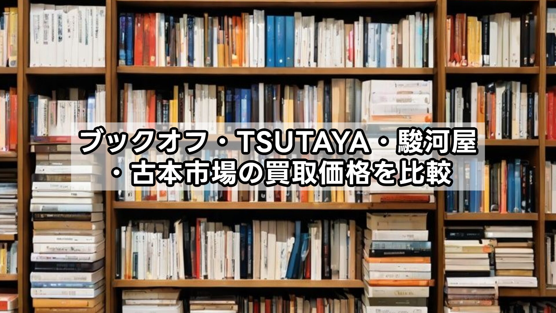 ブックオフ・TSUTAYA・駿河屋・古本市場の買取価格を比較
