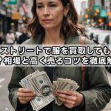 セカンドストリートで服を買取してもらうといくら？相場と高く売るコツを徹底解説！
