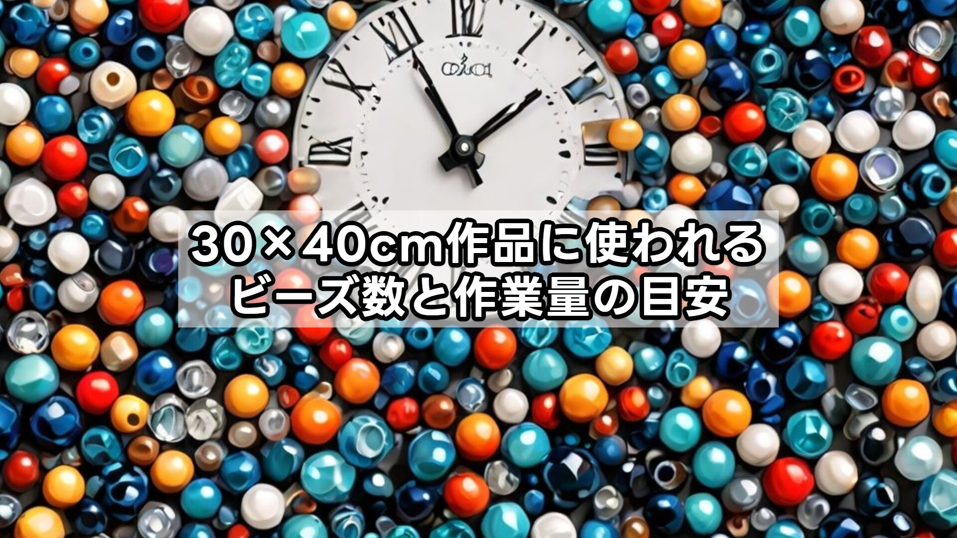 30×40cm作品に使われるビーズ数と作業量の目安