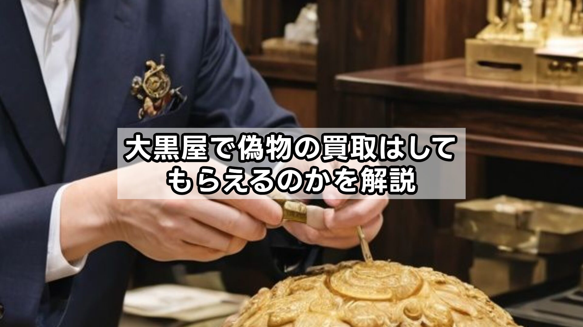 大黒屋で偽物の買取はしてもらえるのかを解説