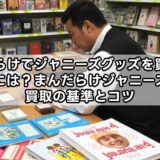 まんだらけでジャニーズグッズを買取してもらうには?まんだらけジャニーズグッズ買取の基準とコツ