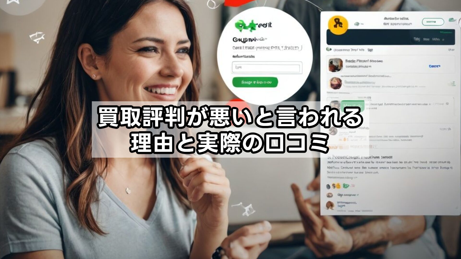 買取評判が悪いと言われる理由と実際の口コミ