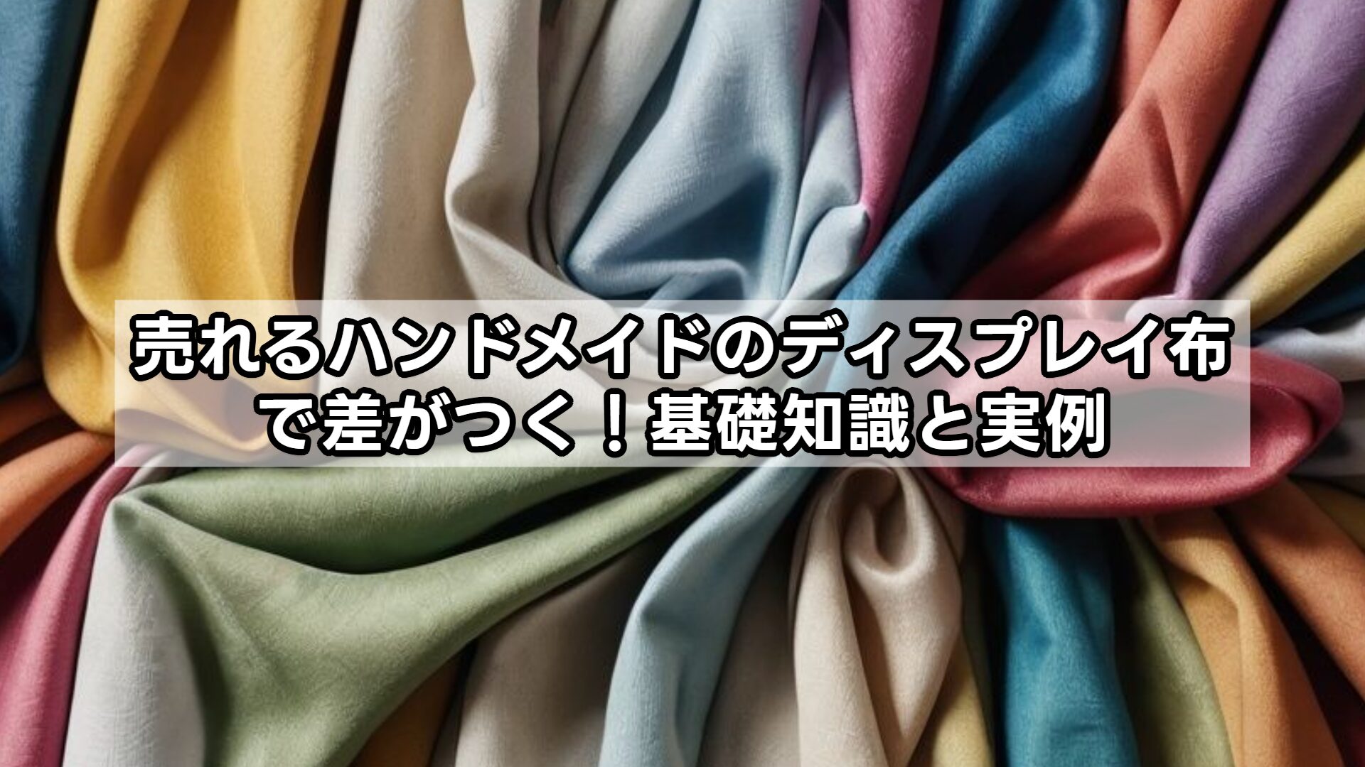 売れるハンドメイドのディスプレイ布で差がつく!基礎知識と実例
